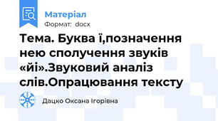 Тема. Буква ї,позначення нею сполучення звуків «йі».Звуковий аналіз слів.Опрацювання тексту