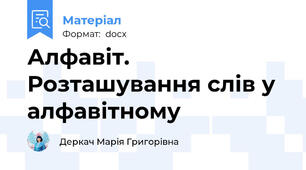 Алфавіт. Розташування слів у алфавітному