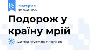 Подорож у країну мрій