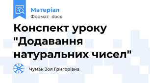 Конспект уроку "Додавання натуральних чисел"