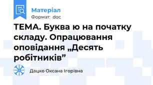 ТЕМА. Буква ю на початку складу. Опрацювання оповідання „Десять робітників”