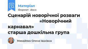 Сценарій новорічної розваги                            «Новорічний карнавал»                            старша дошкільна група