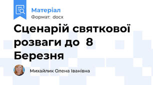 Сценарій святкової розваги до  8 Березня