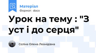 Урок на тему : "З уст і до серця"