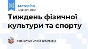 Тиждень фізичної культури та спорту