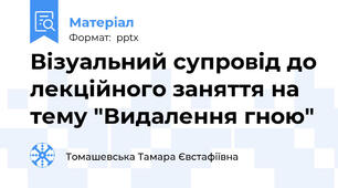 Візуальний супровід до лекційного заняття на тему "Видалення гною"