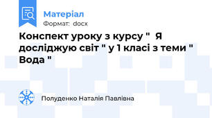 Конспект уроку з курсу "  Я досліджую світ " у 1 класі з теми " Вода "