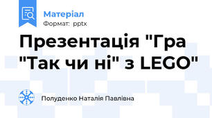Презентація "Гра "Так чи ні" з LEGO"