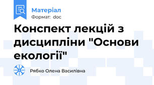 Конспект лекцій з дисципліни "Основи екології"