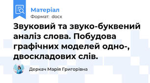 Звуковий та звуко-буквений аналіз слова. Побудова графічних моделей одно-, двоскладових слів.