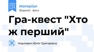 Гра-квест "Хто ж перший"