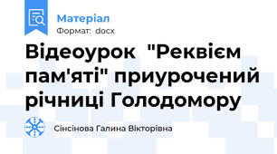 Відеоурок  "Реквієм пам'яті" приурочений річниці Голодомору