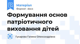 Формування основ патріотичного виховання дітей