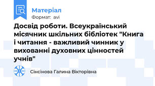 Досвід роботи. Всеукраїнський місячник шкільних бібліотек "Книга і читання - важливий чинник у вихованні духовних цінностей учнів"