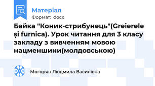 Байка "Коник-стрибунець"(Greierele și furnica). Урок читання для 3 класу закладу з вивченням мовою нацменшини(молдовською)