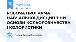 РОБОЧА ПРОГРАМА НАВЧАЛЬНОЇ ДИСЦИПЛІНИ ОСНОВИ КОЛЬОРОЗНАВСТВА І КОЛОРИСТИКИ
