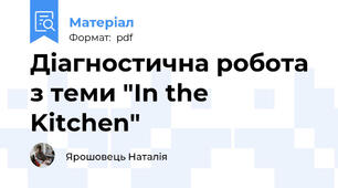 Діагностична робота з теми "Іn the Kitchen"