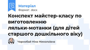 Конспект майстер-класу по виготовленню ляльки-мотанки (для дітей старшого дошкільного віку)