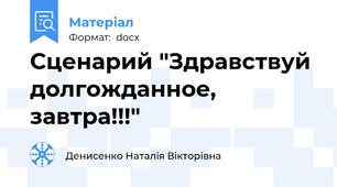 Сценарий "Здравствуй долгожданное, завтра!!!"