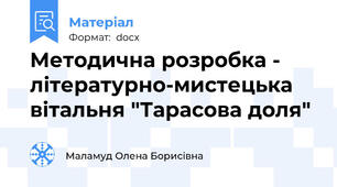 Методична розробка - літературно-мистецька вітальня "Тарасова доля"