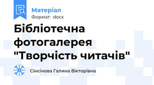 Бібліотечна фотогалерея "Творчість читачів"