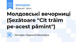 Молдовські вечорниці (Șezătoare "Cît trăim pe-acest pămînt")