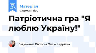 Патріотична гра "Я люблю Україну!"