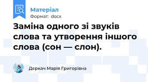 Заміна одного зі звуків слова та утворення іншого слова (сон — слон).