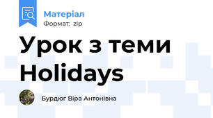 Урок з теми Holidays