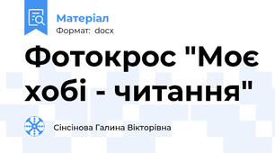 Фотокрос "Моє хобі - читання"