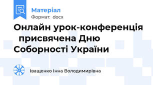 Онлайн урок-конференція   присвячена Дню Соборності України