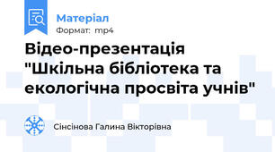 Відео-презентація "Шкільна бібліотека та екологічна просвіта учнів"