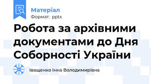 Робота за архівними документами до Дня Соборності України