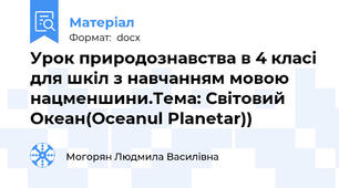 Урок природознавства в 4 класі для шкіл з навчанням мовою нацменшини.Тема: Світовий Океан(Oceanul Planetar))