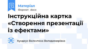 Інструкційна картка «Створення презентації із ефектами»