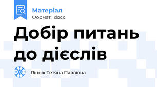 Добір питань до дієслів