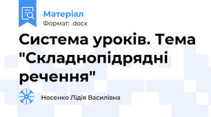 Система уроків. Тема "Складнопідрядні речення"