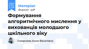 Формування алгоритмічного мислення у вихованців молодшого шкільного віку