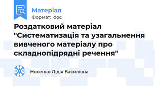 Роздатковий матеріал  "Систематизація та узагальнення вивченого матеріалу про складнопідрядні речення"