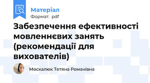 Забезпечення ефективності мовленнєвих занять (рекомендації для вихователів)