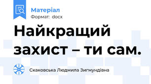 Найкращий захист – ти сам.