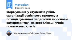 Формування у студентів умінь організації освітнього процесу з позиції гуманної педагогіки як основи саморозвитку,  самореалізації учнів початкових класів
