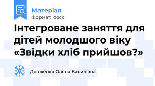 Інтегроване заняття для дітей молодшого віку «Звідки хліб прийшов?»