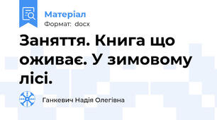 Заняття. Книга що оживає. У зимовому лісі.