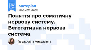 Поняття про соматичну нервову систему. Вегетативна нервова система