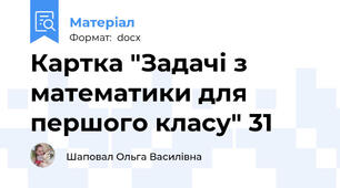 Картка "Задачі з математики для першого класу" 31