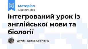 інтегрований урок із англійської мови та біології