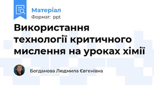 Використання технології критичного мислення на уроках хімії