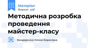 Методична розробка проведення майстер-класу