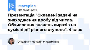 Презентація "Складені задачі на знаходження дробу від числа. Обчислення значень виразів на сумісні дії різного ступеня", 4 клас